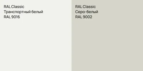 RAL 9016 Транспортный белый vs RAL 9002 Серо-белый