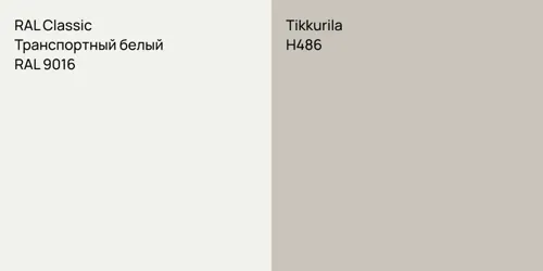 RAL 9016 Транспортный белый vs H486 