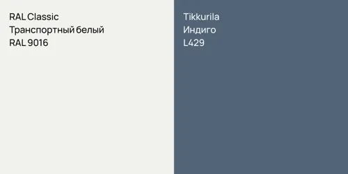 RAL 9016 Транспортный белый vs L429 Индиго