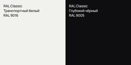 RAL 9016 Транспортный белый vs RAL 9005 Глубокий чёрный