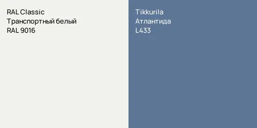 RAL 9016 Транспортный белый vs L433 Атлантида
