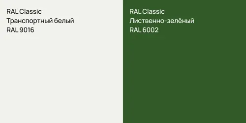 RAL 9016 Транспортный белый vs RAL 6002 Лиственно-зелёный