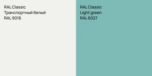 RAL 9016 Транспортный белый vs RAL 6027  Light green
