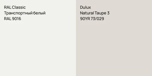 RAL 9016 Транспортный белый vs 90YR 73/029 Natural Taupe 3