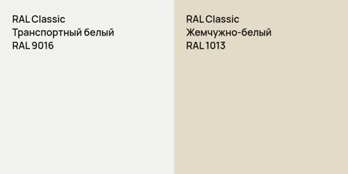 RAL 9016 Транспортный белый vs RAL 1013 Жемчужно-белый