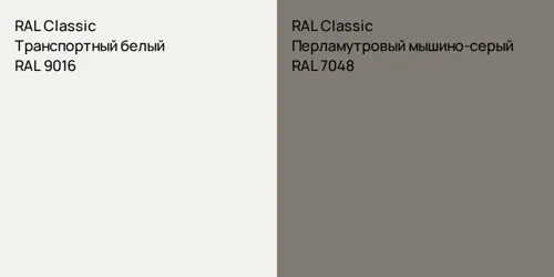 RAL 9016 Транспортный белый vs RAL 7048 Перламутровый мышино-серый