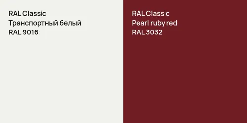 RAL 9016 Транспортный белый vs RAL 3032  Pearl ruby red