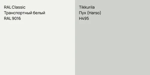 RAL 9016 Транспортный белый vs H495 Пух (Harso)