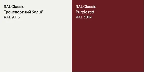 RAL 9016 Транспортный белый vs RAL 3004  Purple red