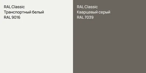 RAL 9016 Транспортный белый vs RAL 7039 Кварцевый серый