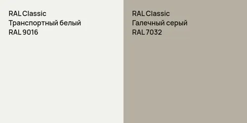 RAL 9016 Транспортный белый vs RAL 7032 Галечный серый