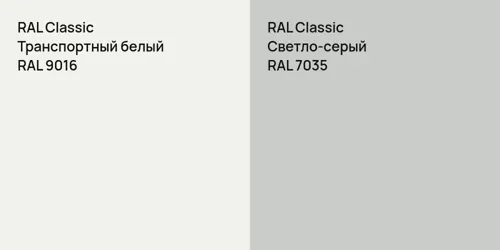 RAL 9016 Транспортный белый vs RAL 7035 Светло-серый