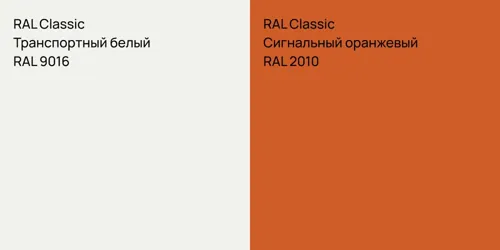 RAL 9016 Транспортный белый vs RAL 2010 Сигнальный оранжевый