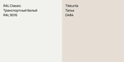 RAL 9016 Транспортный белый vs G484 Тальк