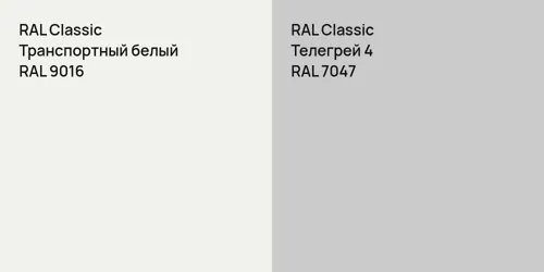 RAL 9016 Транспортный белый vs RAL 7047 Телегрей 4