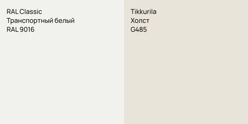 RAL 9016 Транспортный белый vs G485 Холст