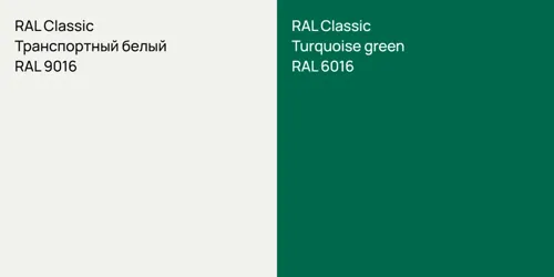 RAL 9016 Транспортный белый vs RAL 6016 Turquoise green