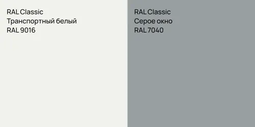 RAL 9016 Транспортный белый vs RAL 7040 Серое окно