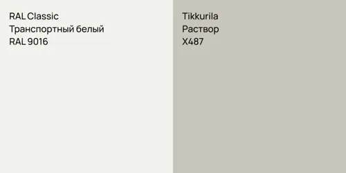 RAL 9016 Транспортный белый vs X487 Раствор