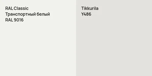 RAL 9016 Транспортный белый vs Y486 null