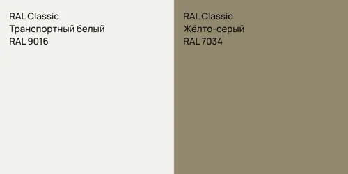 RAL 9016 Транспортный белый vs RAL 7034 Жёлто-серый