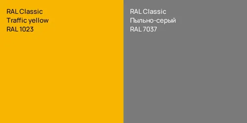 RAL 1023  Traffic yellow vs RAL 7037 Пыльно-серый
