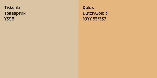 Y396 Травертин vs 10YY 53/337 Dutch Gold 3