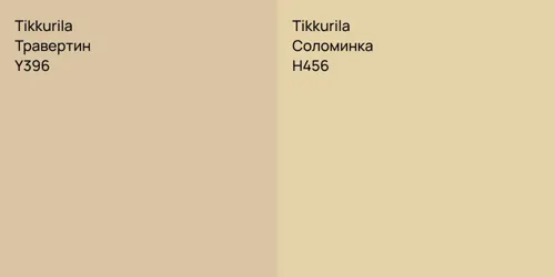 Y396 Травертин vs H456 Соломинка