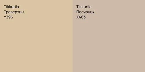 Y396 Травертин vs X463 Песчаник