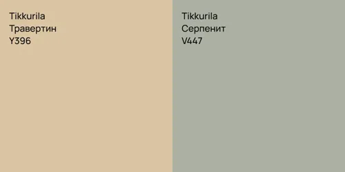 Y396 Травертин vs V447 Серпенит