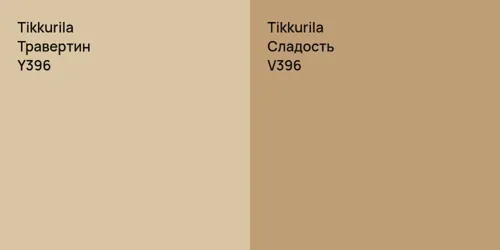 Y396 Травертин vs V396 Сладость