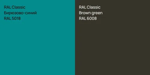 RAL 5018 Бирюзово-синий vs RAL 6008  Brown green