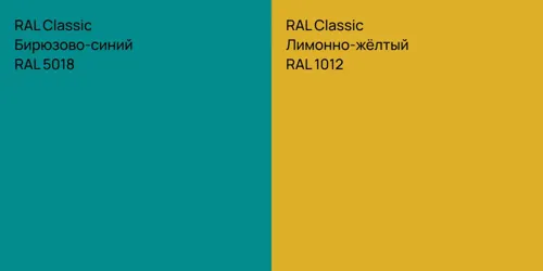 RAL 5018 Бирюзово-синий vs RAL 1012 Лимонно-жёлтый