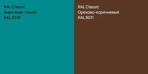 RAL 5018 Бирюзово-синий vs RAL 8011 Орехово-коричневый