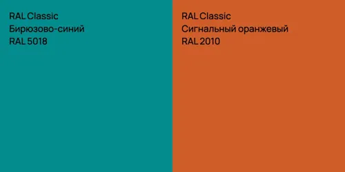 RAL 5018 Бирюзово-синий vs RAL 2010 Сигнальный оранжевый