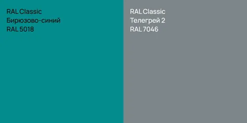 RAL 5018 Бирюзово-синий vs RAL 7046 Телегрей 2