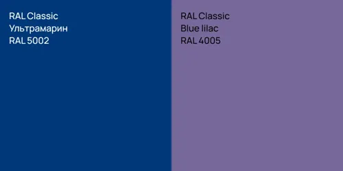 RAL 5002 Ультрамарин vs RAL 4005  Blue lilac