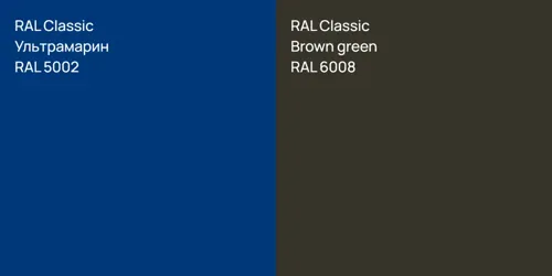 RAL 5002 Ультрамарин vs RAL 6008  Brown green
