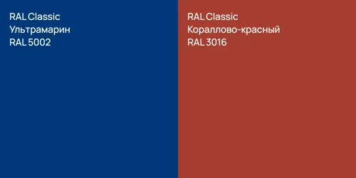RAL 5002 Ультрамарин vs RAL 3016 Кораллово-красный