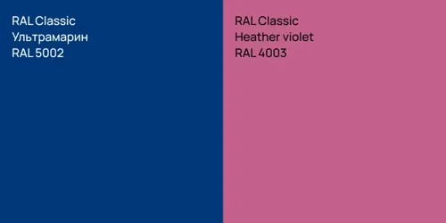 RAL 5002 Ультрамарин vs RAL 4003  Heather violet
