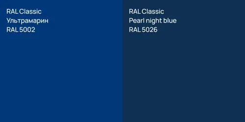 RAL 5002 Ультрамарин vs RAL 5026  Pearl night blue