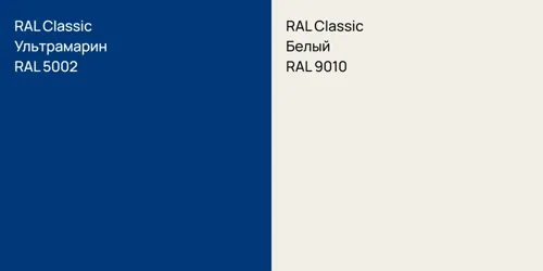 RAL 5002 Ультрамарин vs RAL 9010 Белый