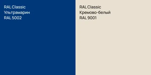 RAL 5002 Ультрамарин vs RAL 9001 Кремово-белый