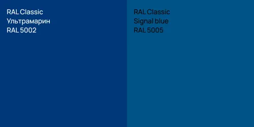 RAL 5002 Ультрамарин vs RAL 5005  Signal blue