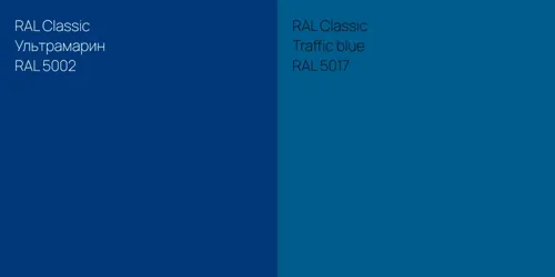RAL 5002 Ультрамарин vs RAL 5017  Traffic blue
