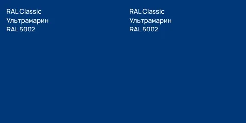 RAL 5002 Ультрамарин vs RAL 5002 Ультрамарин