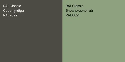 RAL 7022 Серая умбра vs RAL 6021 Бледно-зеленый