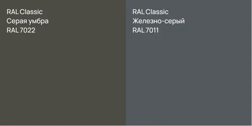 RAL 7022 Серая умбра vs RAL 7011 Железно-серый