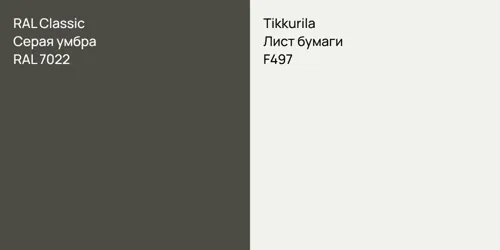 RAL 7022 Серая умбра vs F497 Лист бумаги