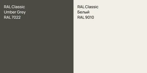 RAL 7022 Серая умбра vs RAL 9010 Белый